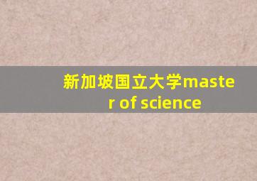 新加坡国立大学master of science